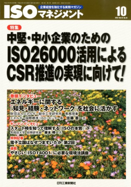 ISOマネジメント 10月号 (発売日2012年09月20日) 表紙