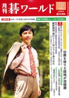 月刊碁ワールド 10月号 表紙