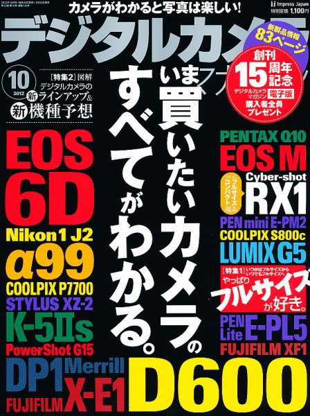 デジタルカメラマガジン 10月号 (発売日2012年09月20日) 表紙