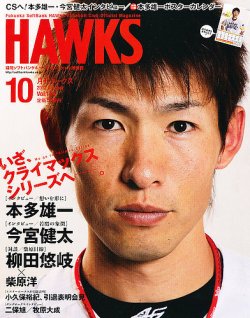 月刊Hawks（ホークス） 10月号 (発売日2012年09月20日) | 雑誌/定期購読の予約はFujisan