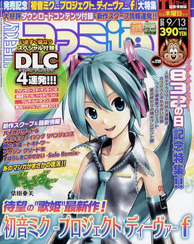 週刊ファミ通 9/13号 (発売日2012年08月30日) 表紙