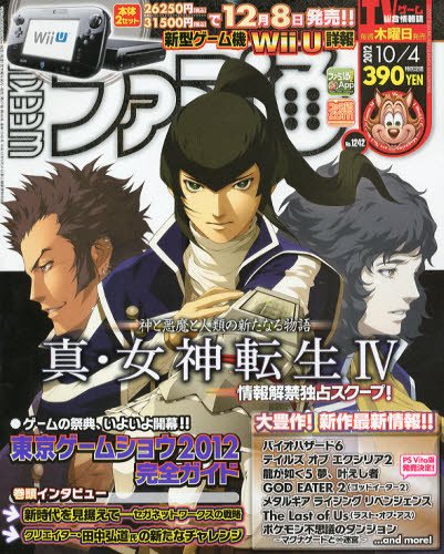 週刊ファミ通 10/4号 (発売日2012年09月20日) 表紙