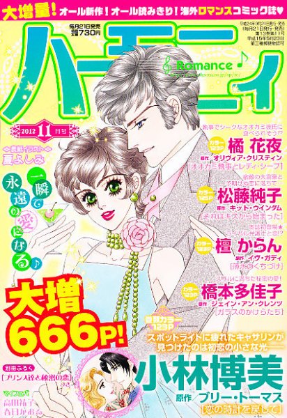 ハニィロマンス 11月号 (発売日2012年09月21日) 表紙