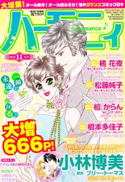 ハニィロマンス 11月号 (発売日2012年09月21日) | 雑誌/定期購読の予約