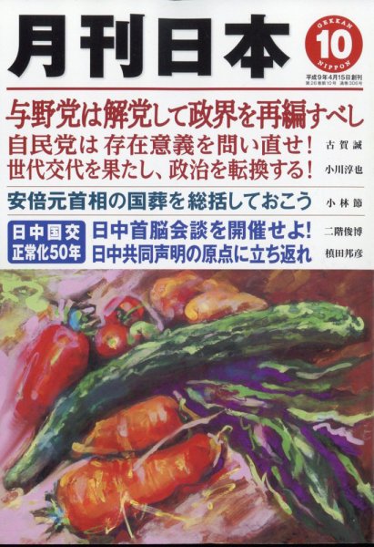月刊日本 2012年09月22日発売号 表紙