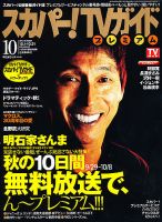 スカパー！TVガイド プレミアム 10月号 表紙