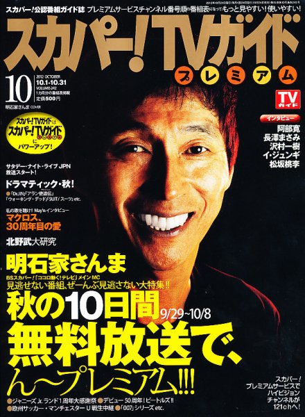 スカパー！TVガイド プレミアム 10月号 (発売日2012年09月24日) 表紙