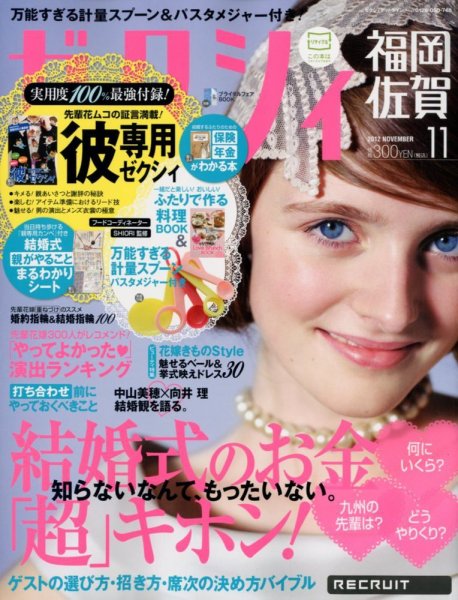 ゼクシィ福岡・佐賀 11月号 (発売日2012年09月22日) 表紙