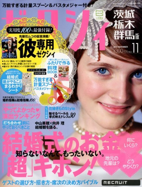 ゼクシィ茨城・栃木・群馬 11月号 (発売日2012年09月22日) 表紙