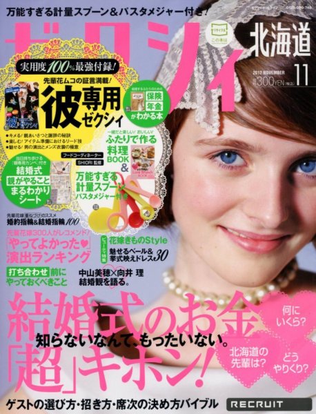 ゼクシィ北海道 11月号 (発売日2012年09月22日) 表紙