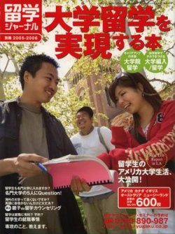 留学ジャーナル 別冊2005-2006 (発売日2005年06月10日) | 雑誌/定期