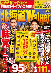 北海道ウォーカー 10月号 (発売日2012年09月18日) 表紙