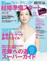 25ans Wedding ヴァンサンカンウエディング 2013春・準備号 表紙