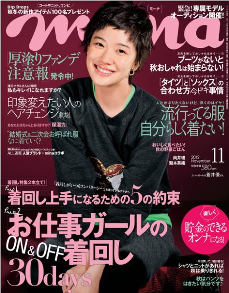 mina（ミーナ） 11月号 (発売日2012年09月20日) 表紙