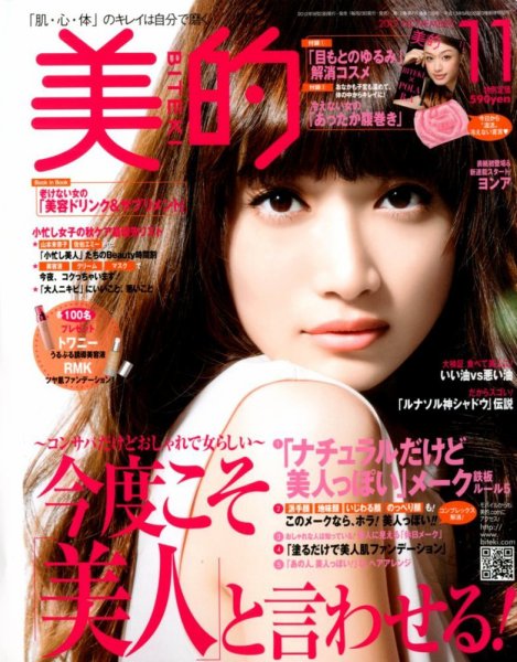美的（BITEKI） 11月号 (発売日2012年09月22日) 表紙