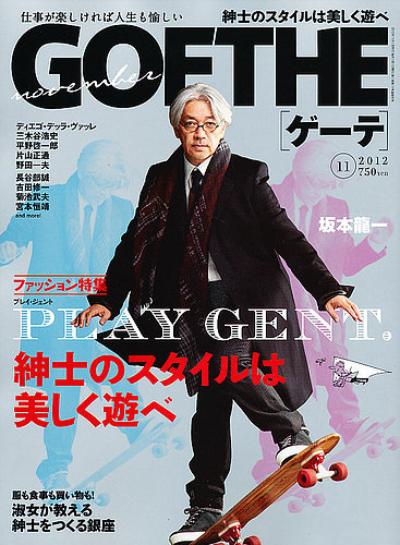 GOETHE(ゲーテ) 2012年11月号 (発売日2012年09月24日) | 雑誌/定期購読  