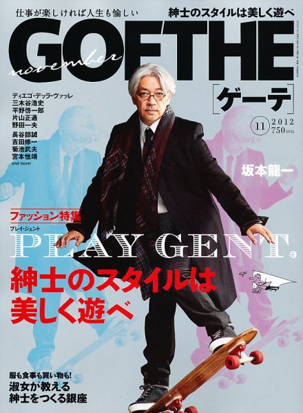 GOETHE(ゲーテ) 2012年11月号 (発売日2012年09月24日) 表紙