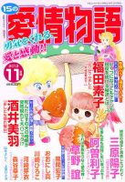 15の愛情物語 11月号 表紙