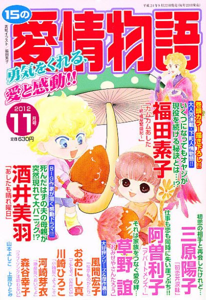 15の愛情物語 11月号 (発売日2012年09月22日) 表紙