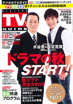 デジタルTVガイド全国版 11月号 (発売日2012年09月24日) | 雑誌/定期