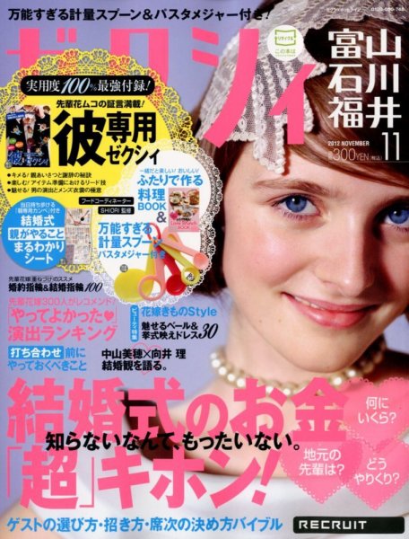 ゼクシィ富山・石川・福井 11月号 (発売日2012年09月22日) 表紙