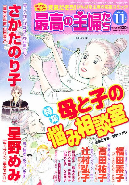 最高の主婦たち 11月号 (発売日2012年09月22日) 表紙