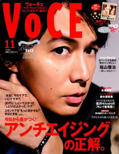 VOCE（ヴォーチェ） 11月号 (発売日2012年09月22日) 表紙