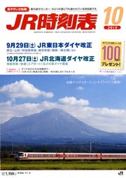 JR時刻表 10月号 (発売日2012年09月20日) 表紙