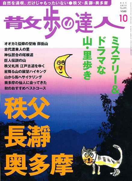 散歩の達人 10月号 (発売日2012年09月21日) 表紙