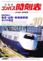 コンパス時刻表 10月号 表紙