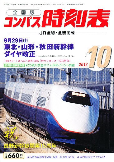 コンパス時刻表 10月号 (発売日2012年09月20日) 表紙
