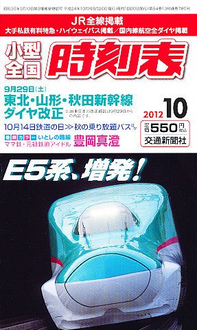 小型全国時刻表 10月号 (発売日2012年09月20日) 表紙