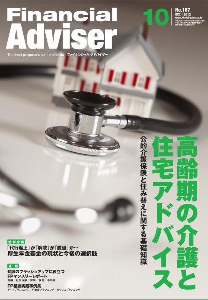 FinancialAdviser（ファイナンシャル・アドバイザー） 2012年10月号 (発売日2012年09月20日) 表紙