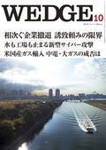 Wedge（ウェッジ） 10月号 表紙