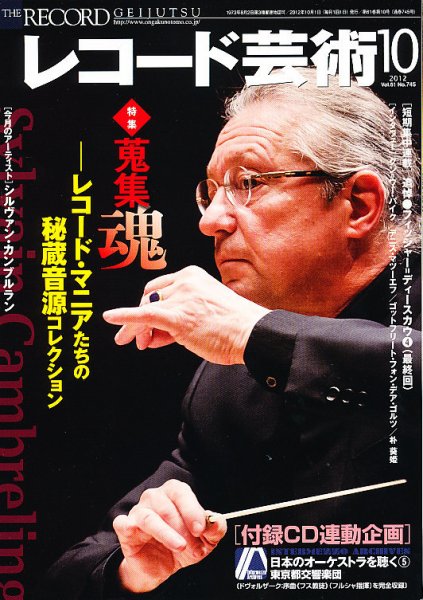 レコード芸術 10月号 (発売日2012年09月20日) 表紙