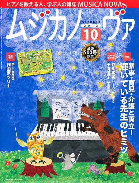 ムジカノーヴァ 10月号 (発売日2012年09月20日) 表紙