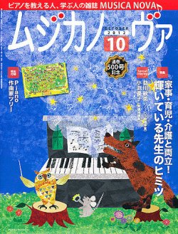 ムジカノーヴァ 10月号 (発売日2012年09月20日) | 雑誌/定期購読の予約