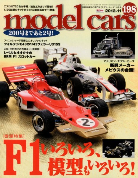 MODEL CARS（モデル・カーズ） No.198 (発売日2012年09月26日) 表紙