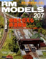 RM MODELS（RMモデルズ） №207 表紙