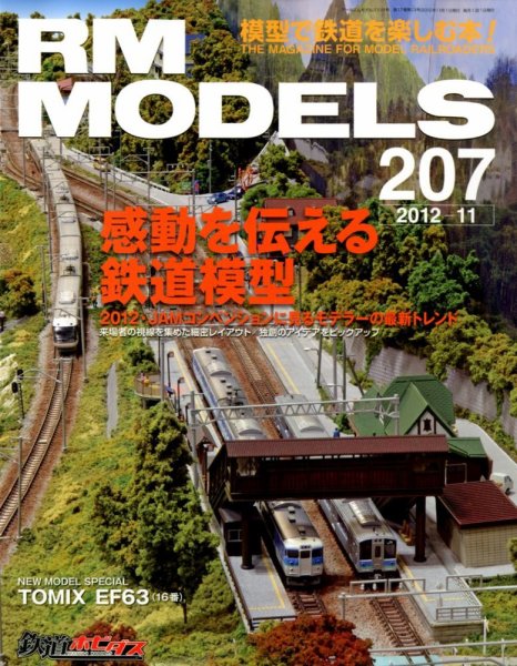 RM MODELS（RMモデルズ） №207 (発売日2012年09月21日) 表紙