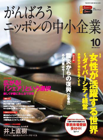 月刊次世代経営者 2012年10月号 (発売日2012年09月25日) 表紙