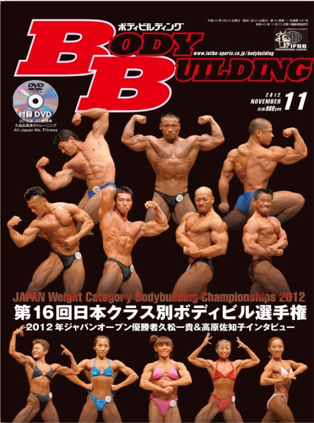 月刊ボディビルディング 11月号 (発売日2012年09月25日) 表紙