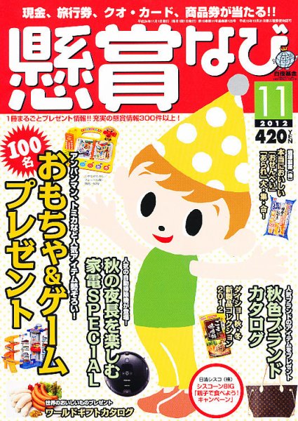 懸賞なび 11月号 (発売日2012年09月22日) 表紙
