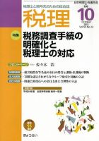 月刊　税理 10月号 表紙