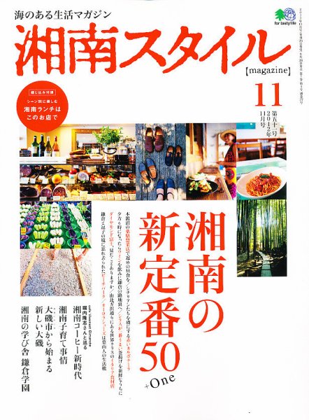 湘南スタイル magazine Vol.51 (発売日2012年09月26日) 表紙