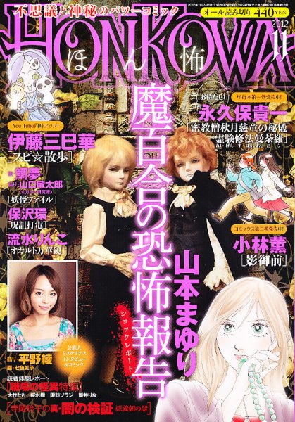 HONKOWA (ホンコワ) 11月号 (発売日2012年09月24日) 表紙