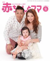 赤ちゃんと！ 10月号 表紙