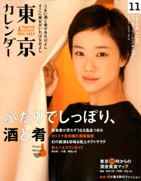 東京カレンダー 11月号 (発売日2012年09月21日) 表紙