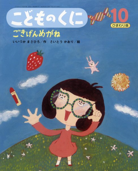 こどものくに　ひまわり版 10月号 (発売日2012年09月20日) 表紙