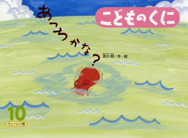 こどものくに　チューリップ版 10月号 (発売日2012年09月20日) 表紙